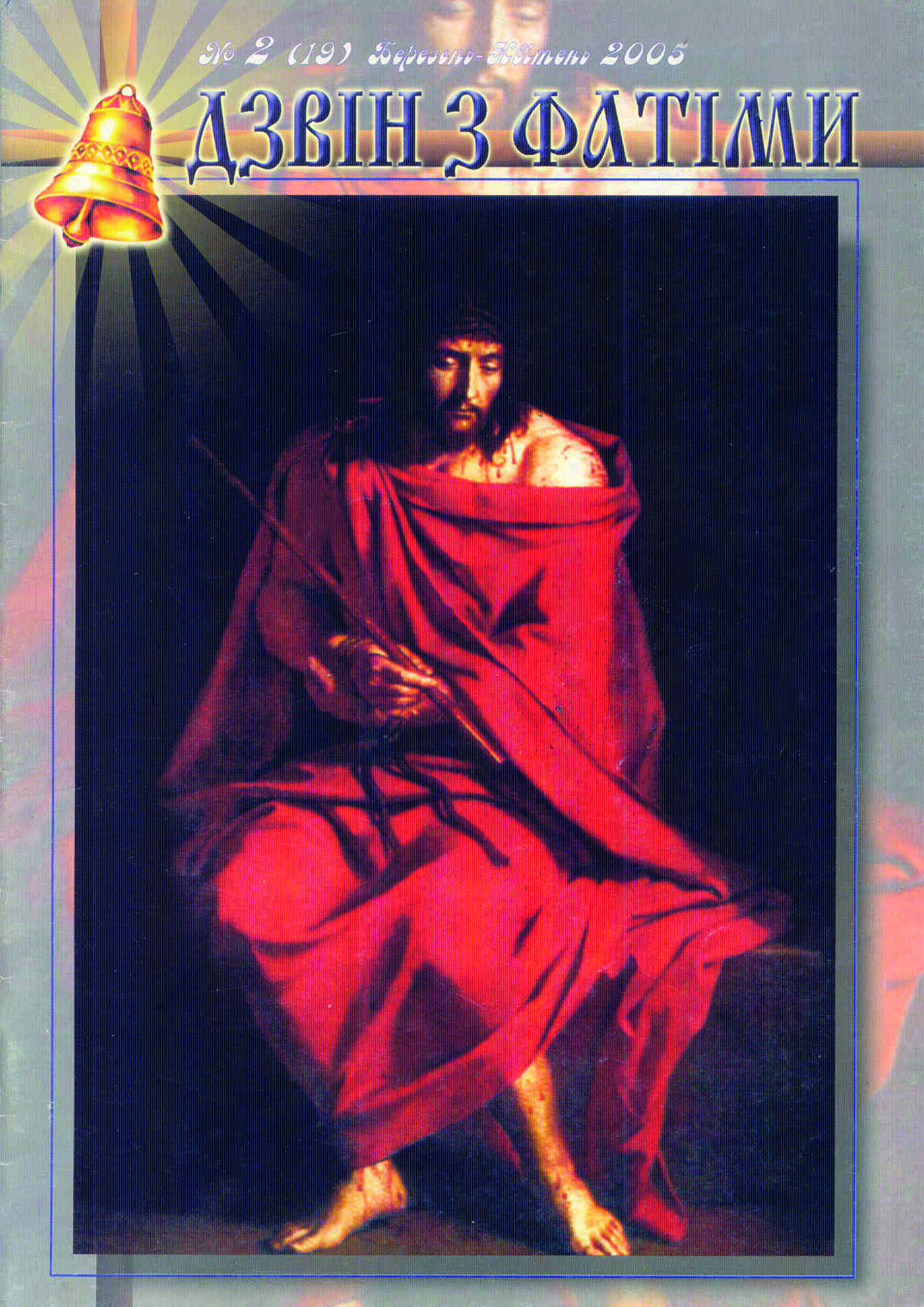 № 2 (19) Березень - Квітень 2005 р.Б. № 2 (19) Березень - Квітень 2005 р.Б.