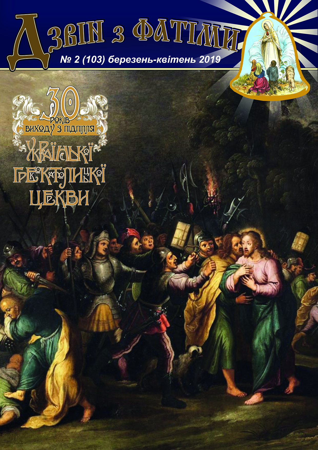 № 2 (103) Березень - Квітень 2019 р.Б. № 2 (103) Березень - Квітень 2019 р.Б.
