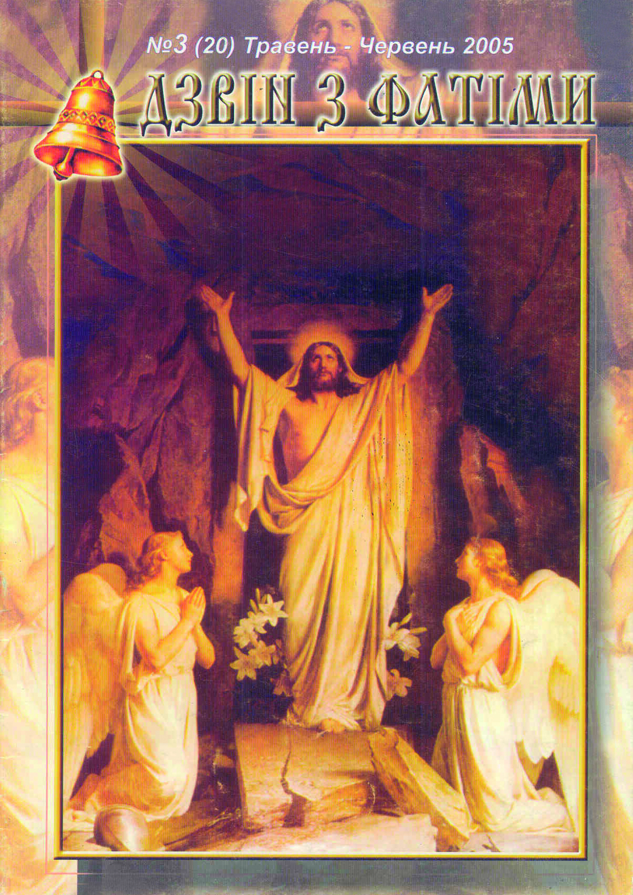 № 3 (20) Травень - Червень 2005 р.Б. № 3 (20) Травень - Червень 2005 р.Б.