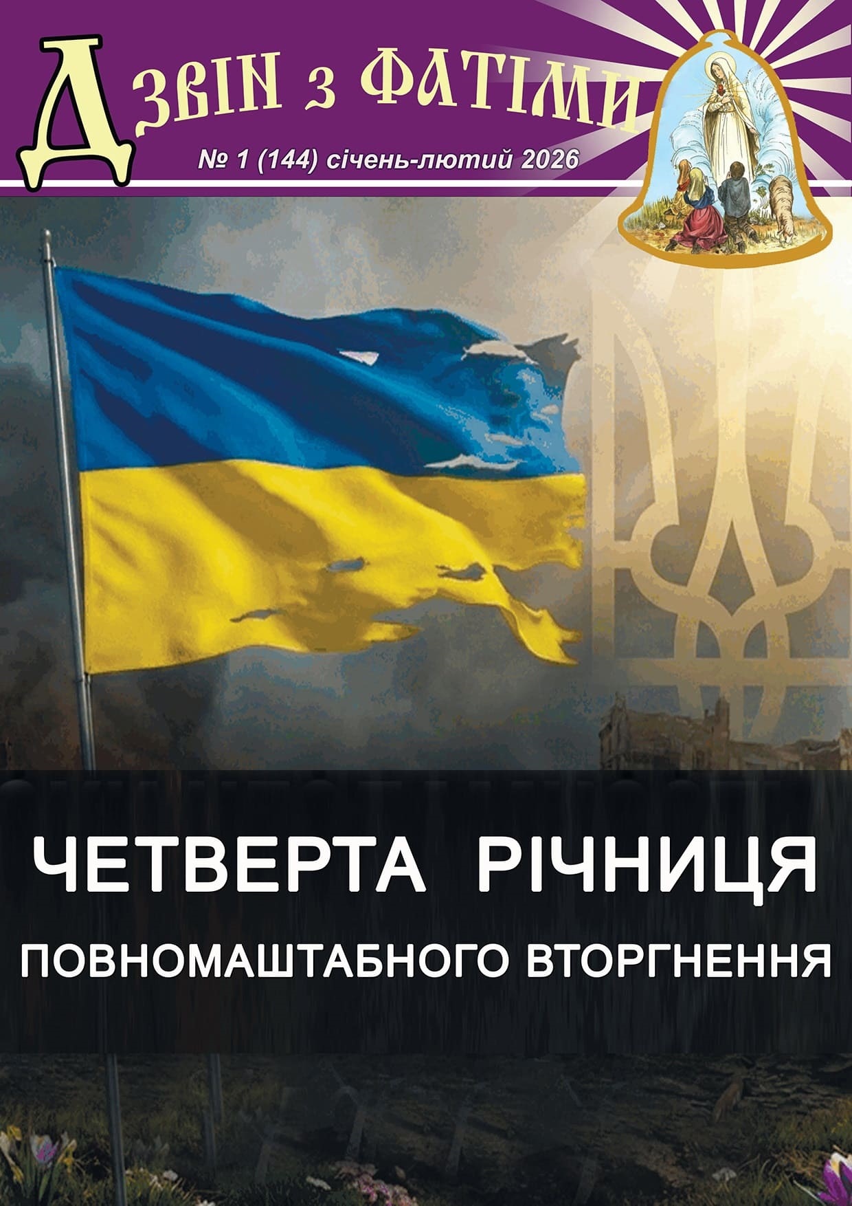 №1 (144) Січень - Лютий 2026 р.Б. №1 (144) Січень - Лютий 2026 р.Б.