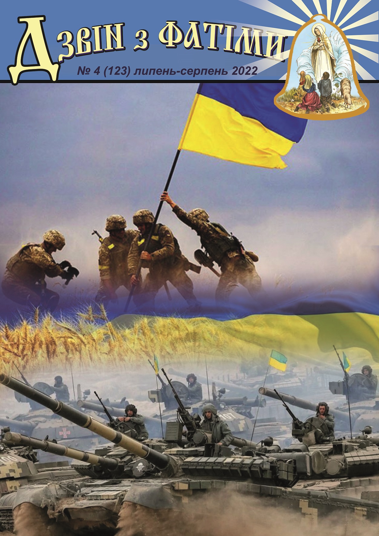 №4 (123) Липень - Серпень 2022 р.Б. №4 (123) Липень - Серпень 2022 р.Б.