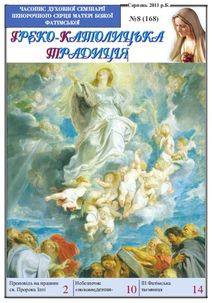 № 8, Серпень 2011 р. В. № 8, Серпень 2011 р. В.