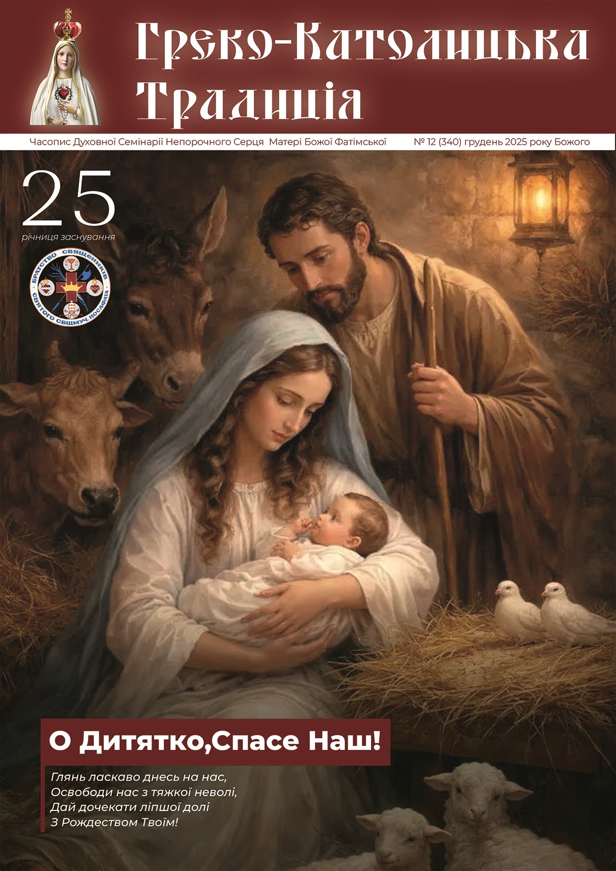 № 12(340) Грудень 2025 р.Б.