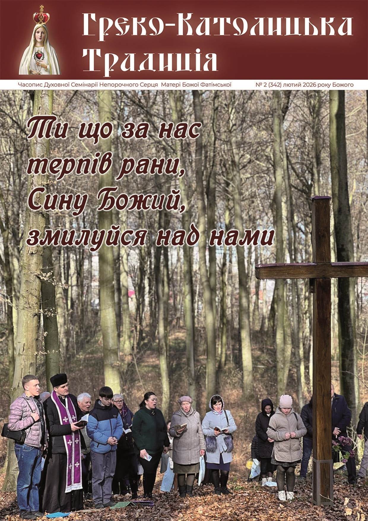 № 2(342) Лютий 2026 р.Б. № 2(342) Лютий 2026 р.Б.