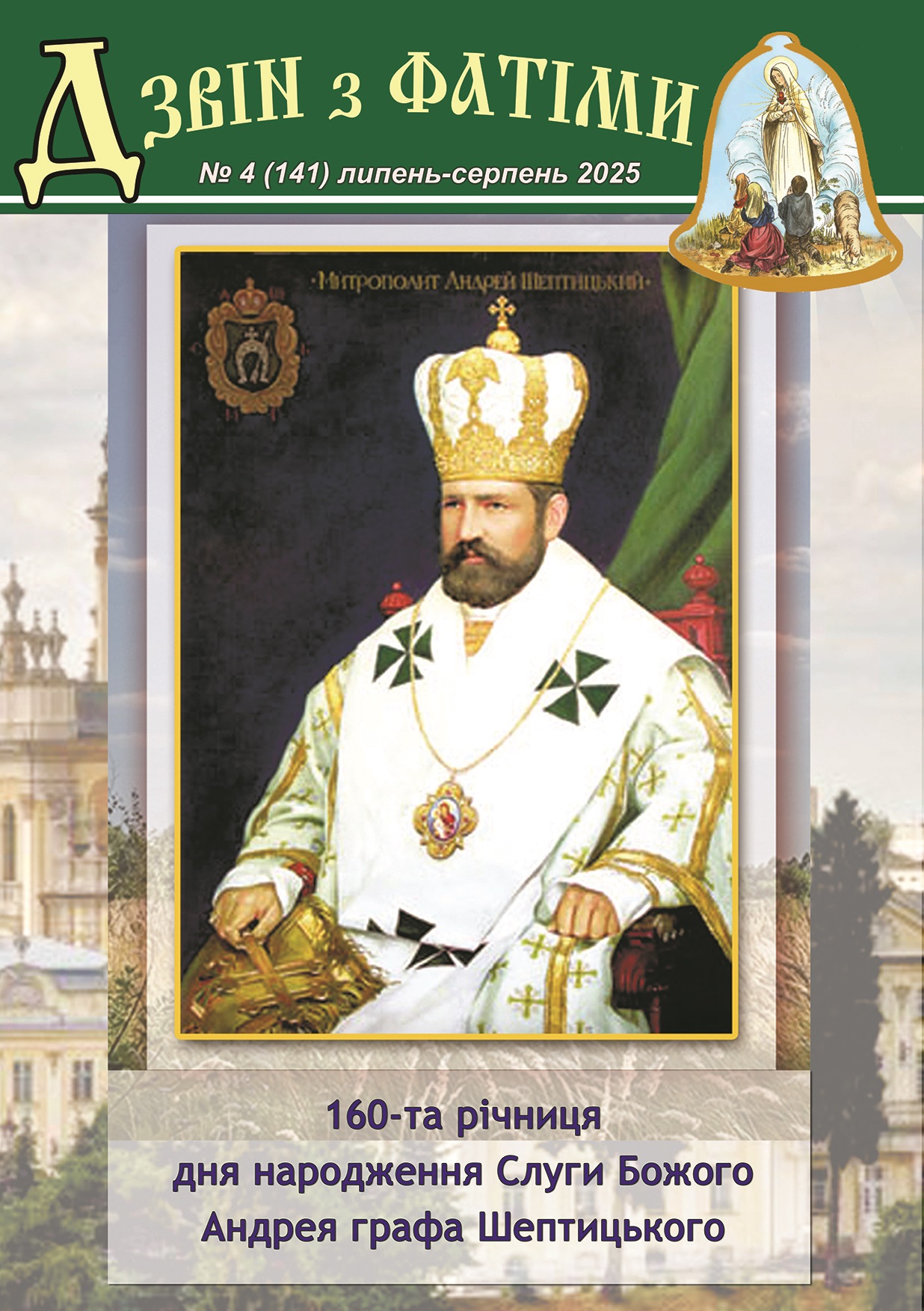 №4 (141) Липень - Серпень 2025 р.Б. №4 (141) Липень - Серпень 2025 р.Б.