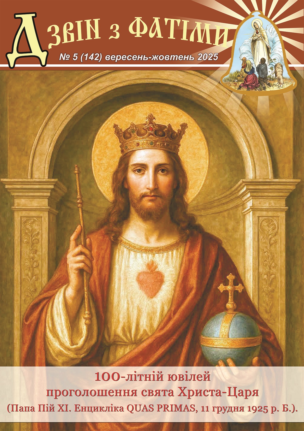 №5 (142) Вересень - Жовтень 2025 р.Б. №5 (142) Вересень - Жовтень 2025 р.Б.