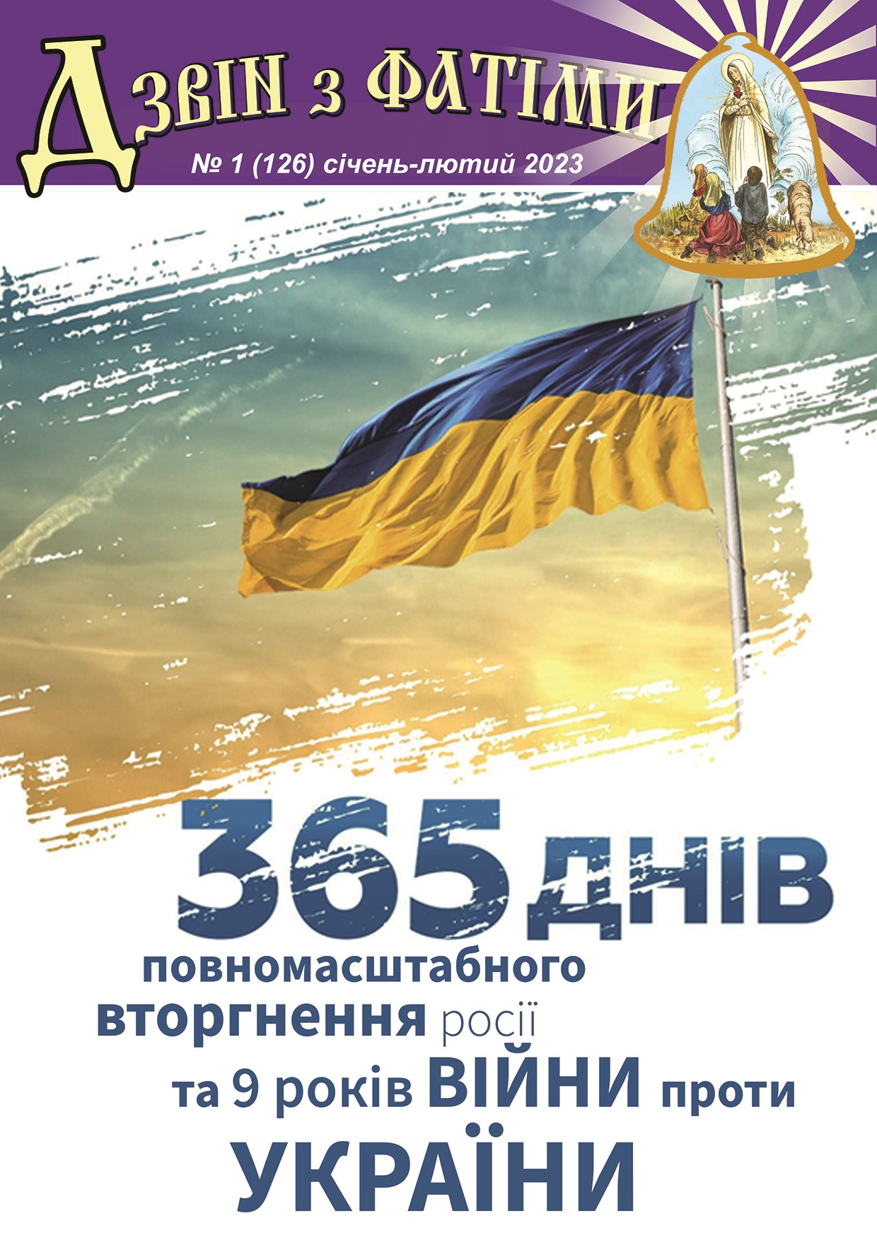 №1 (126) Січень - Лютий 2023 р.Б. №1 (126) Січень - Лютий 2023 р.Б.