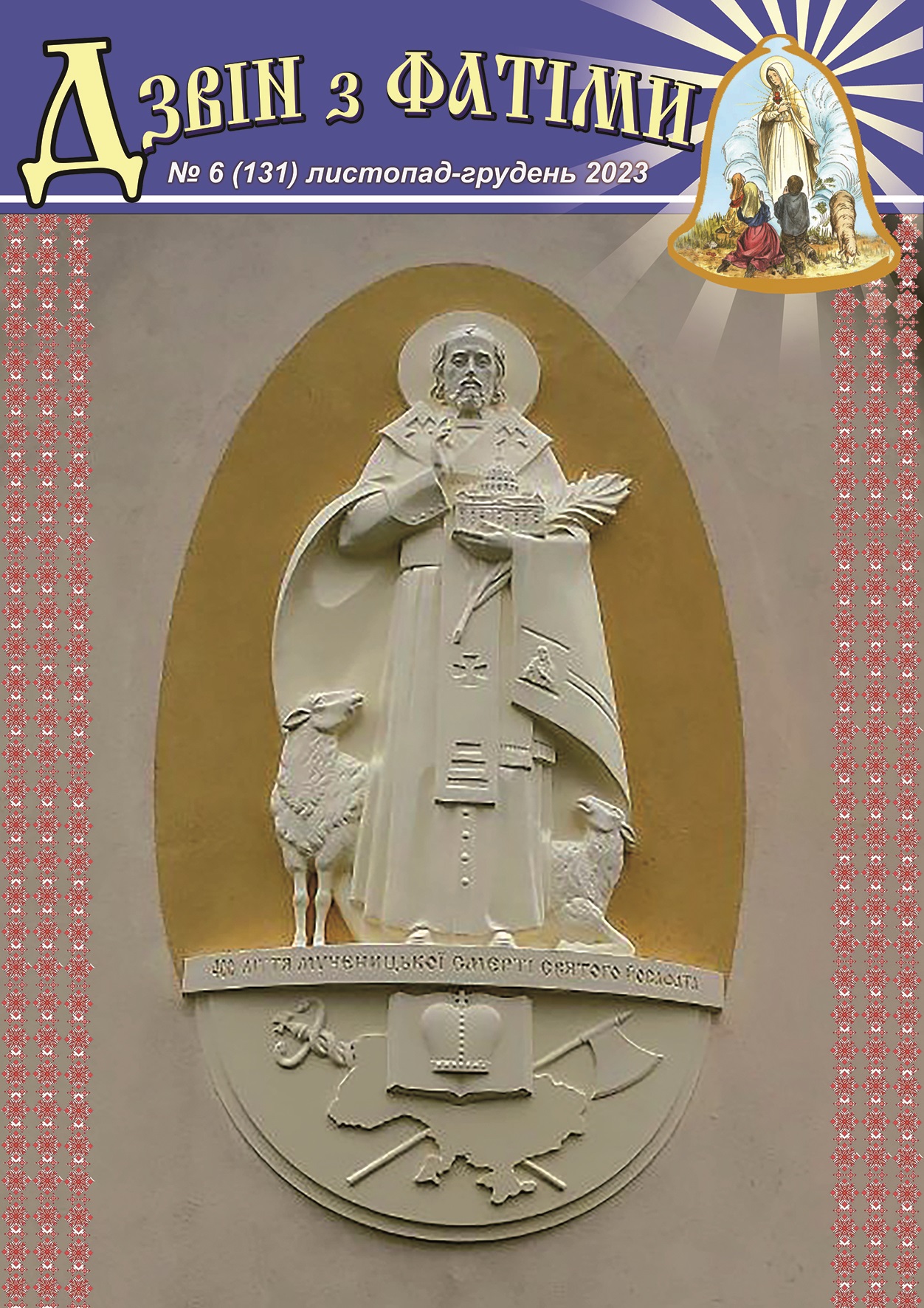 №6 (131) Листопад-Грудень 2023 р.Б. №6 (131) Листопад-Грудень 2023 р.Б.