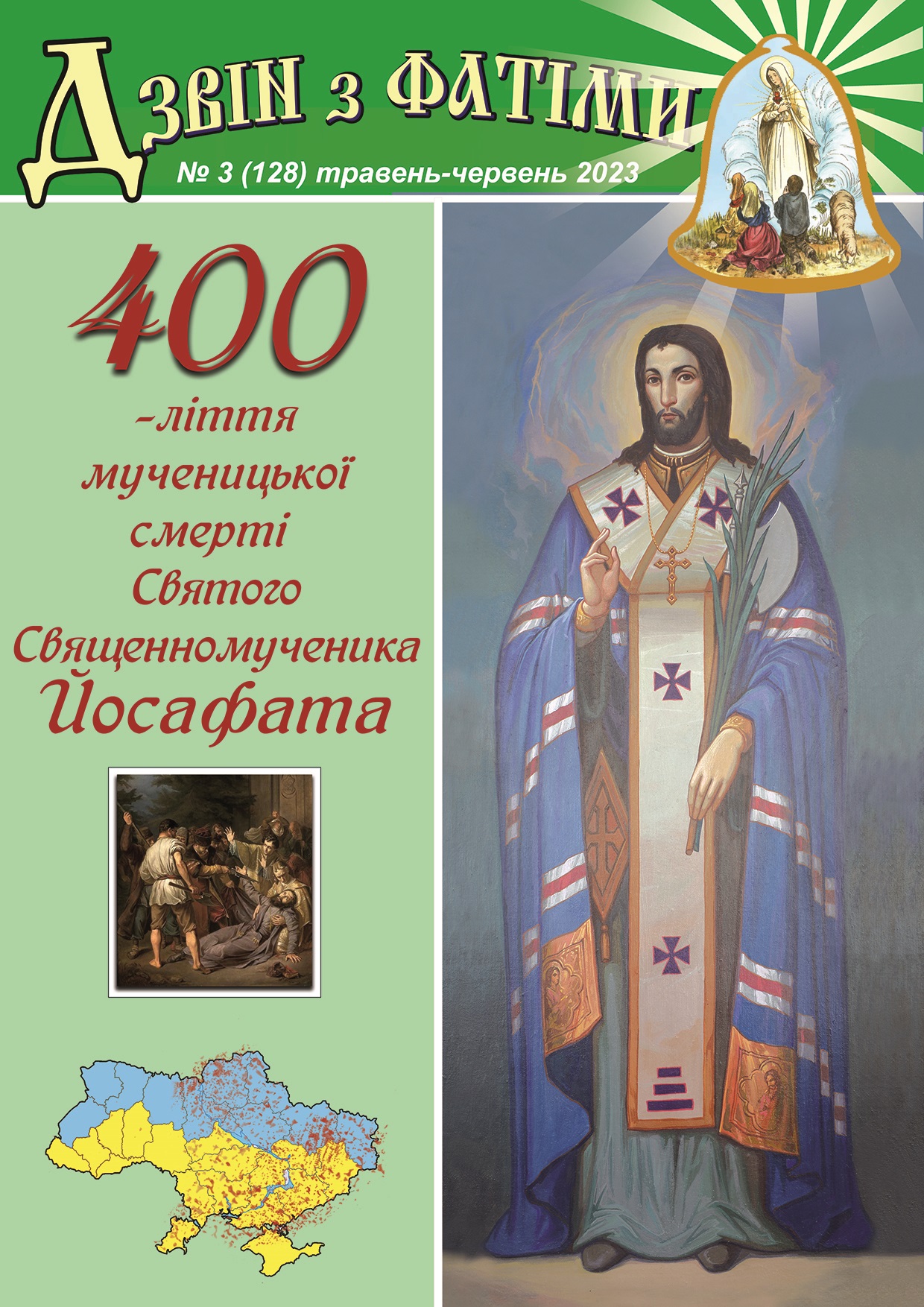 №3 (128) Травень - Червень 2023 р.Б. №3 (128) Травень - Червень 2023 р.Б.